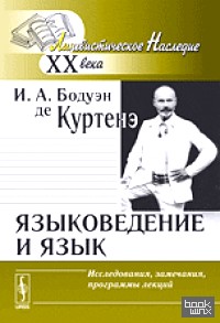 Языковедение и язык: Исследования, замечания, программы лекций