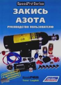 Закись Азота: Руководство пользователю