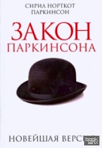 Закон Паркинсона