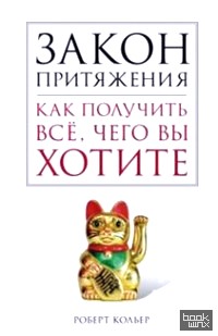 Закон притяжения: Как получить всё, чего вы хотите