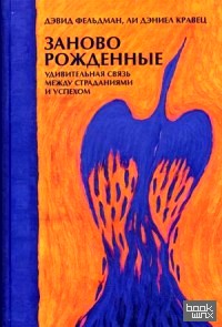 Заново рожденные: Удивительная связь между страданиями и успехом