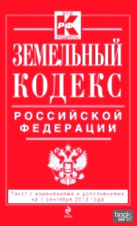 Земельный кодекс Российской Федерации: Текст с изменениями и дополнениями на 1 сентября 2013 года