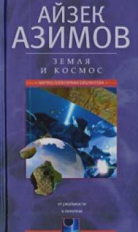 Земля и космос: От реальности к гипотезе