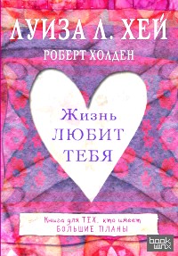 Жизнь любит тебя