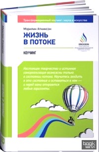 Жизнь в потоке: Коучинг