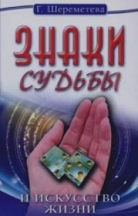 Знаки судьбы и искусство жизни