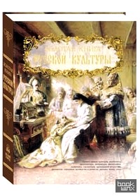 Золотая книга русской культуры