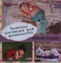 Детские костюмы для фотосессии своими руками