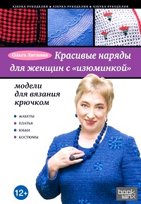 «Красивые наряды для женщин с «изюминкой»: Модели для вязания крючком»