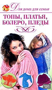 Топы, платья, болеро, пледы