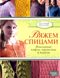 Вяжем спицами: Изысканные кофты, кардиганы и жакеты