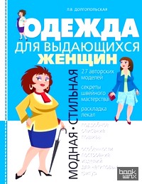 Одежда для выдающихся женщин