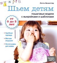 Шьем детям: Пошаговые модели с выкройками и шаблонами. + выкройки
