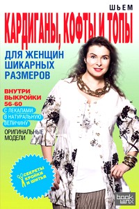Шьем кардиганы, кофты и топы для женщин шикарных размеров (+ выкройки)