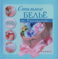 Стильное белье от Косичкиной