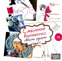Стильные воротнички своими руками