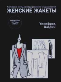 Женские жакеты: Английский метод конструирования и моделирования