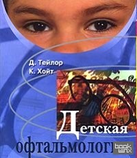 Детская офтальмология