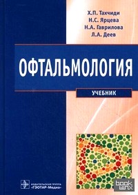 Офтальмология: Учебник