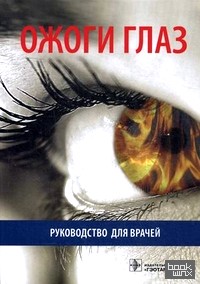 Ожоги глаз: Руководство для врачей