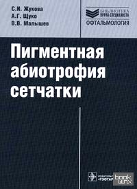 Пигментная абиотрофия сетчатки: Руководство