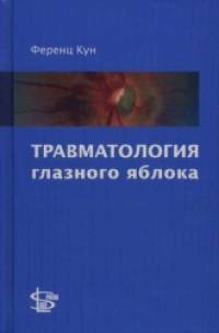 Травматология глазного яблока: 190 рисунков и 74 таблицы