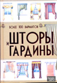 Шторы и гардины