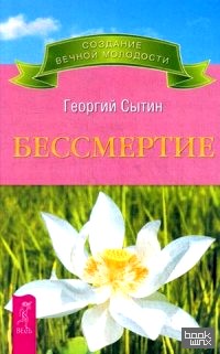 Бессмертие: Молодым можно жить тысячи лет. Книга 2