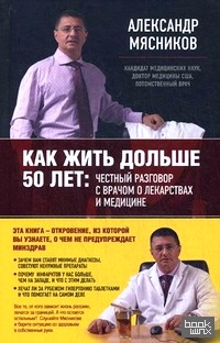 Как жить дольше 50 лет: честный разговор с врачом о лекарствах и медицине