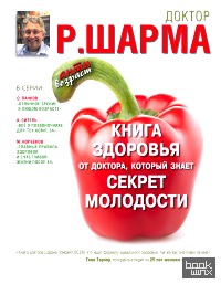 Книга здоровья от доктора, который знает секрет молодости