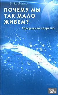 Почему мы так мало живем? Совершенно секретно
