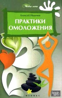 Практики омоложения