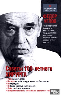 Советы столетнего хирурга