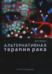 Альтернативная терапия рака