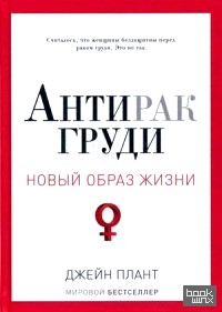 Антирак груди