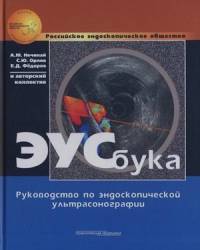 ЭУСбука: Руководство по эндоскопической ультрасонографии