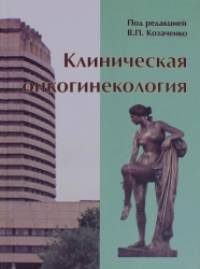 Клиническая онкогинекология