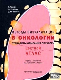 Методы визуализации в онкологи: Стандарты описания опухолей. Цветной атлас