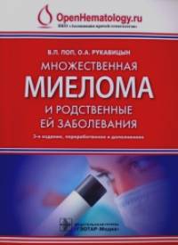 Множественная миелома и родственные ей заболевания