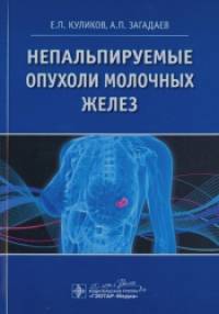 Непальпируемые опухоли молочных желез