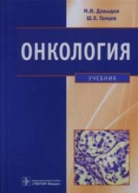 Онкология: Учебник