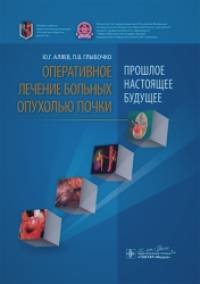 Оперативное лечение больных опухолью почки