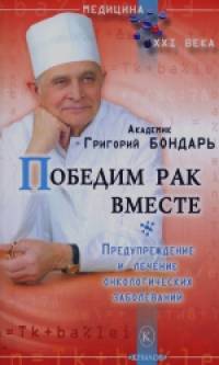 Победим рак вместе: Предупреждение и лечение онкологических заболеваний