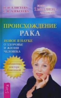 Происхождение рака: Новое в науке о здоровье и жизни человека