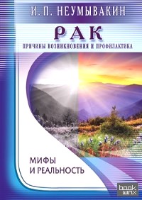 Рак: Причины возникновения. Мифы и реальность