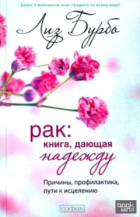 Рак: Книга, дающая надежду. Причины, профилактика, пути к исцелению