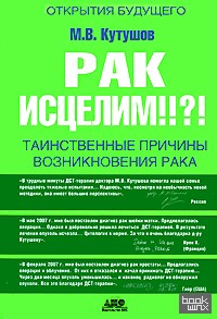 Рак исцелим! Таинственные причины возникновения рака