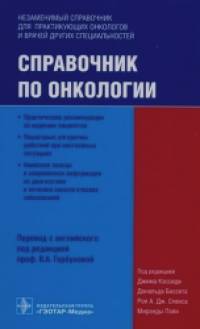 Справочник по онкологии