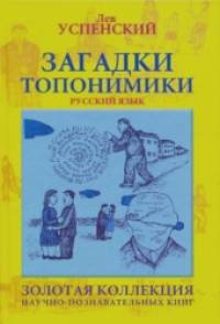 Загадки топонимики