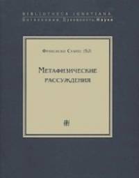 Метафизические рассуждения